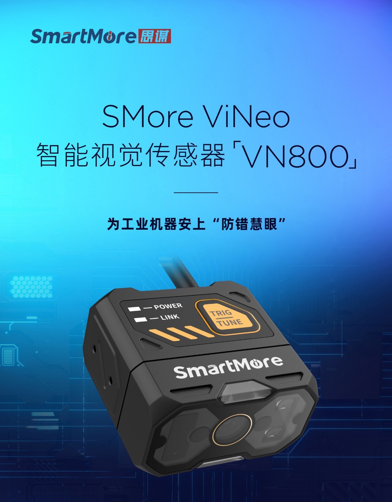 工业「防错检测」新选择！思谋全新VN800智能视觉传感器正式发布